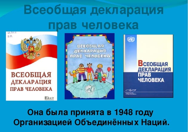 Всеобщая декларация прав человека