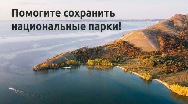 Помогите сохранить национальные парки!