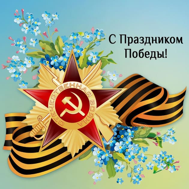 С праздником Победы!